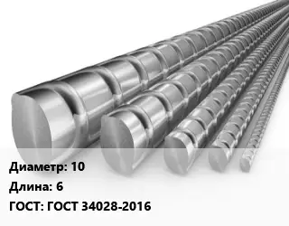 Арматура 10 L=6 ГОСТ: ГОСТ 34028-2016